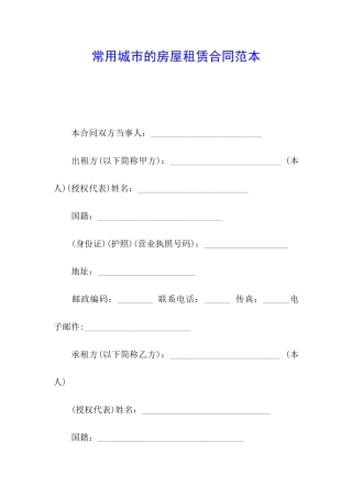 常用城市的房屋租赁合同范本