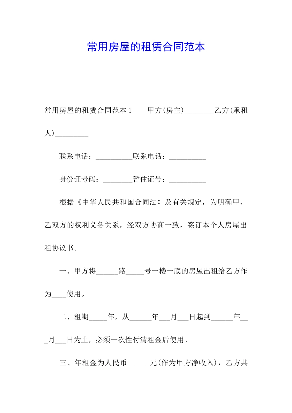 常用房屋的租赁合同范本_第1页