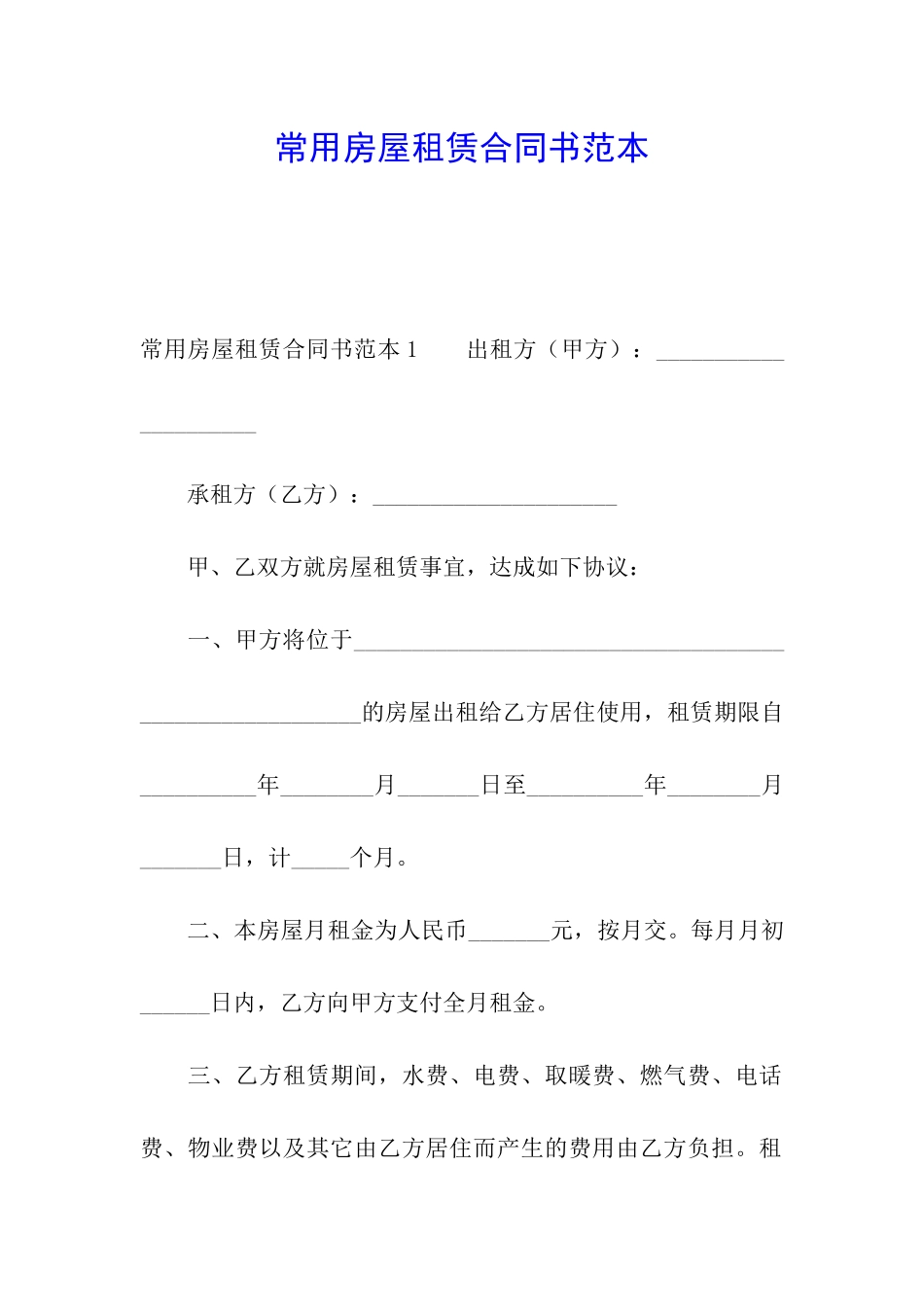 常用房屋租赁合同书范本_第1页