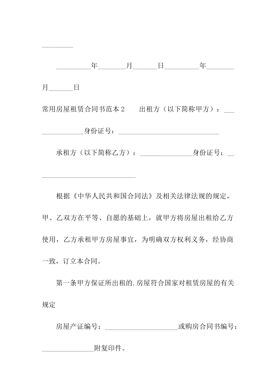 常用房屋租赁合同书范本_第3页