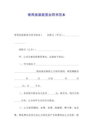 常用房屋租赁合同书范本