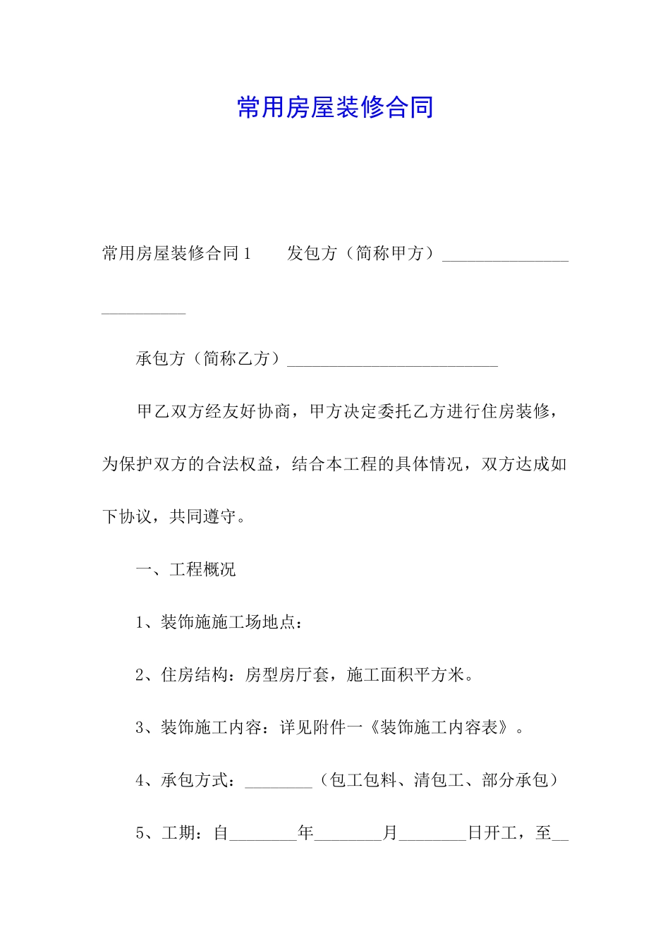 常用房屋装修合同_第1页