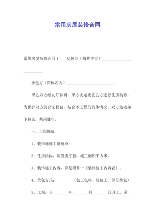常用房屋装修合同