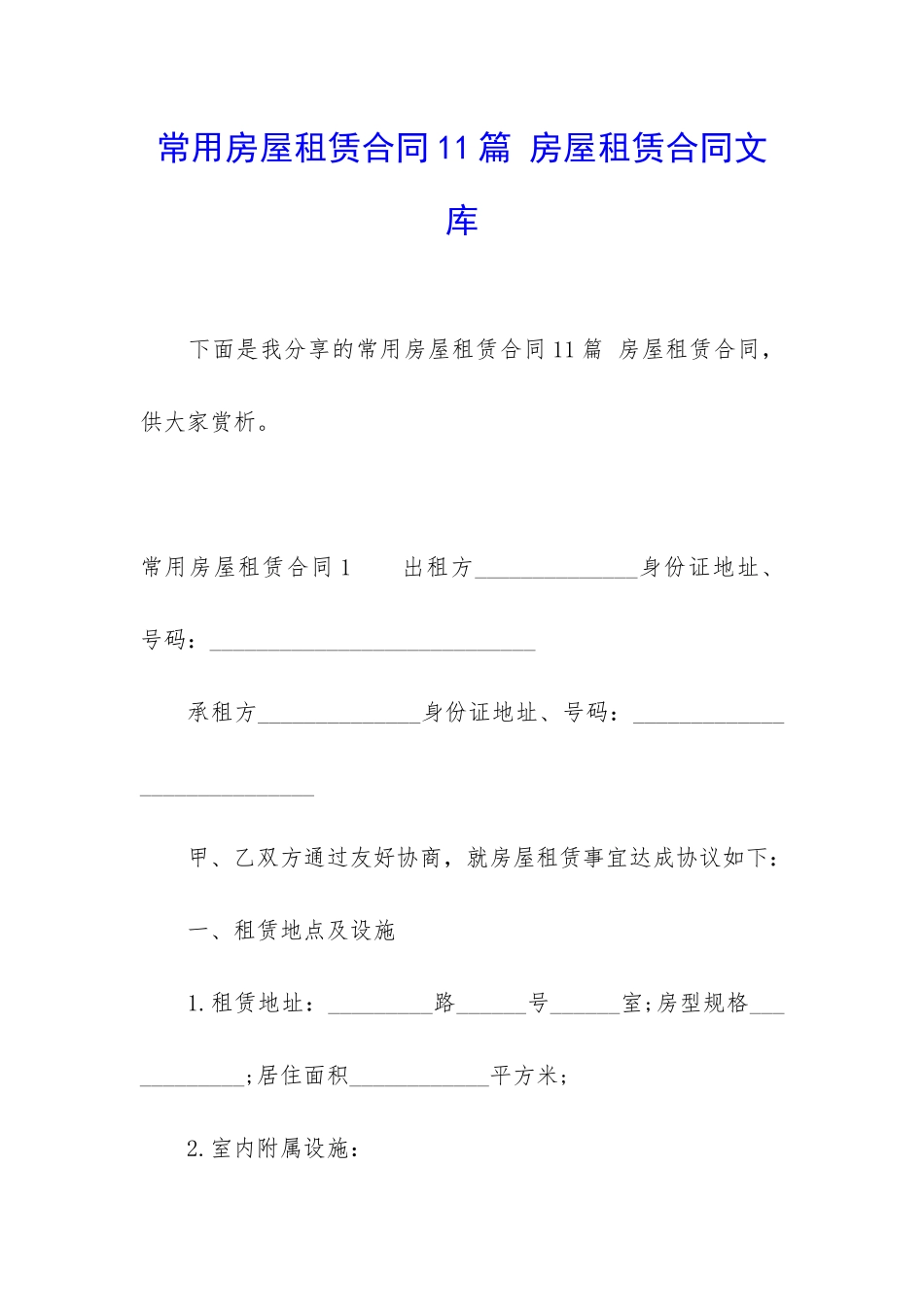 常用房屋租赁合同11篇-房屋租赁合同文库_第1页