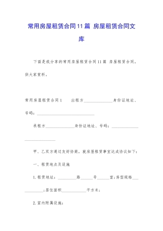 常用房屋租赁合同11篇-房屋租赁合同文库