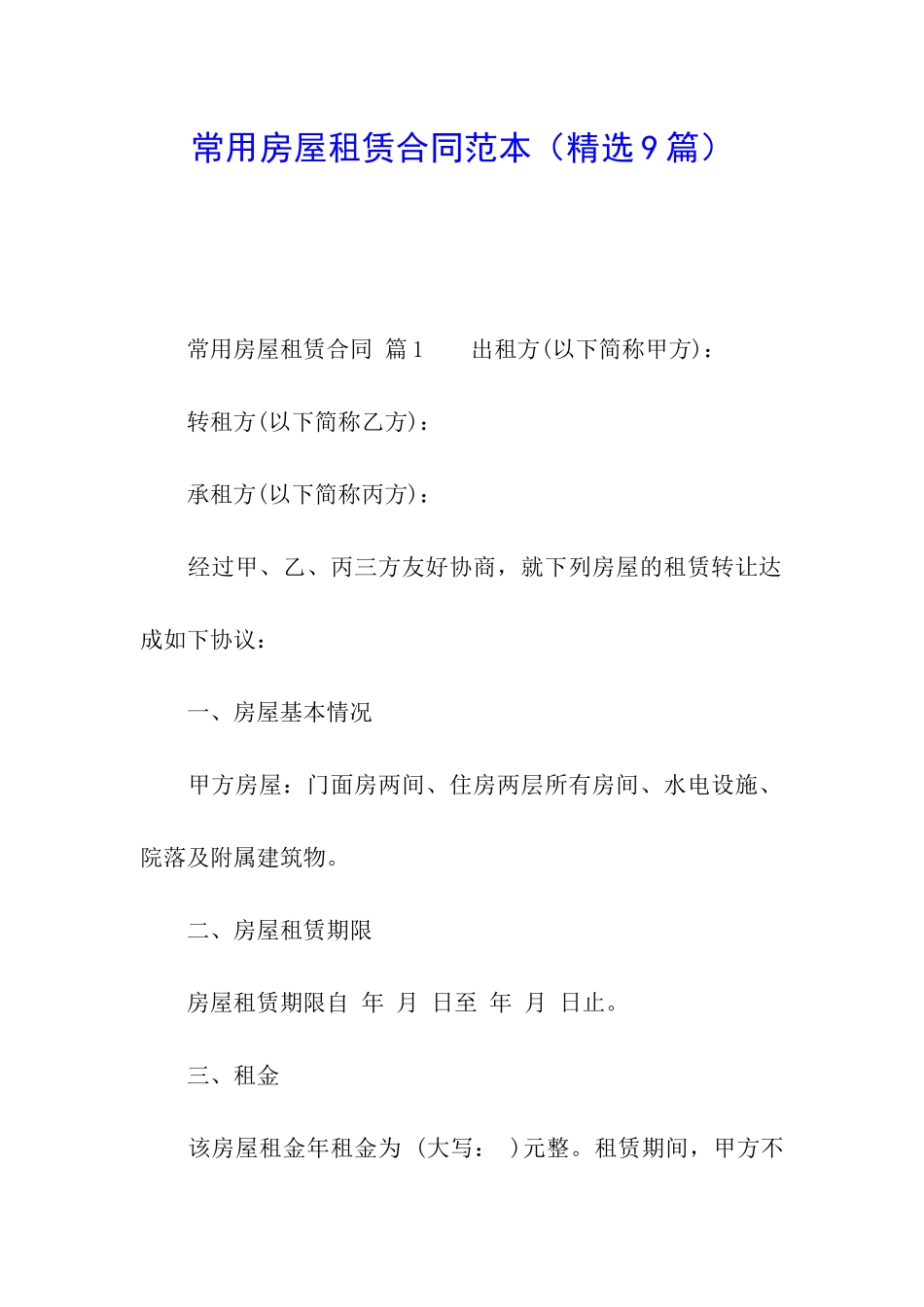 常用房屋租赁合同范本_第1页