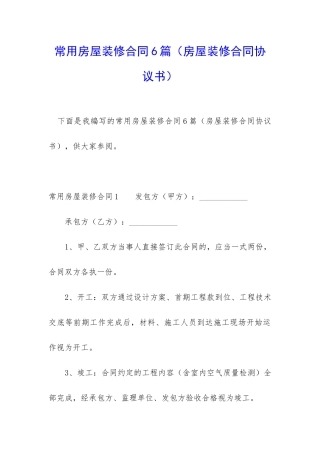 常用房屋装修合同6篇(房屋装修合同协议书)