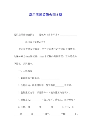 常用房屋装修合同6篇