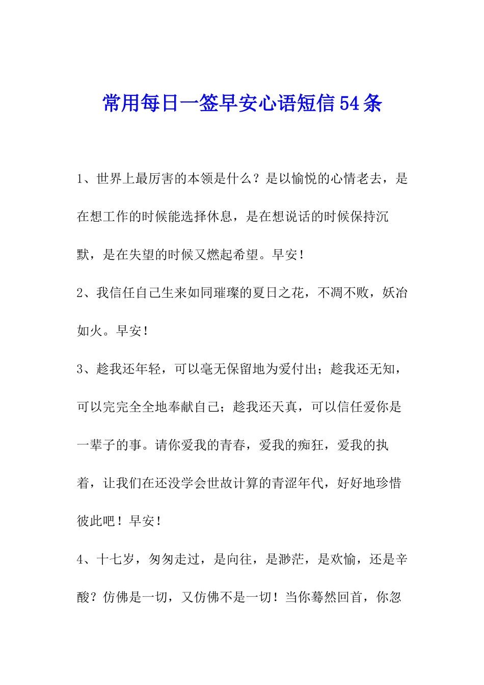 常用每日一签早安心语短信54条_第1页