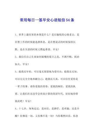 常用每日一签早安心语短信54条