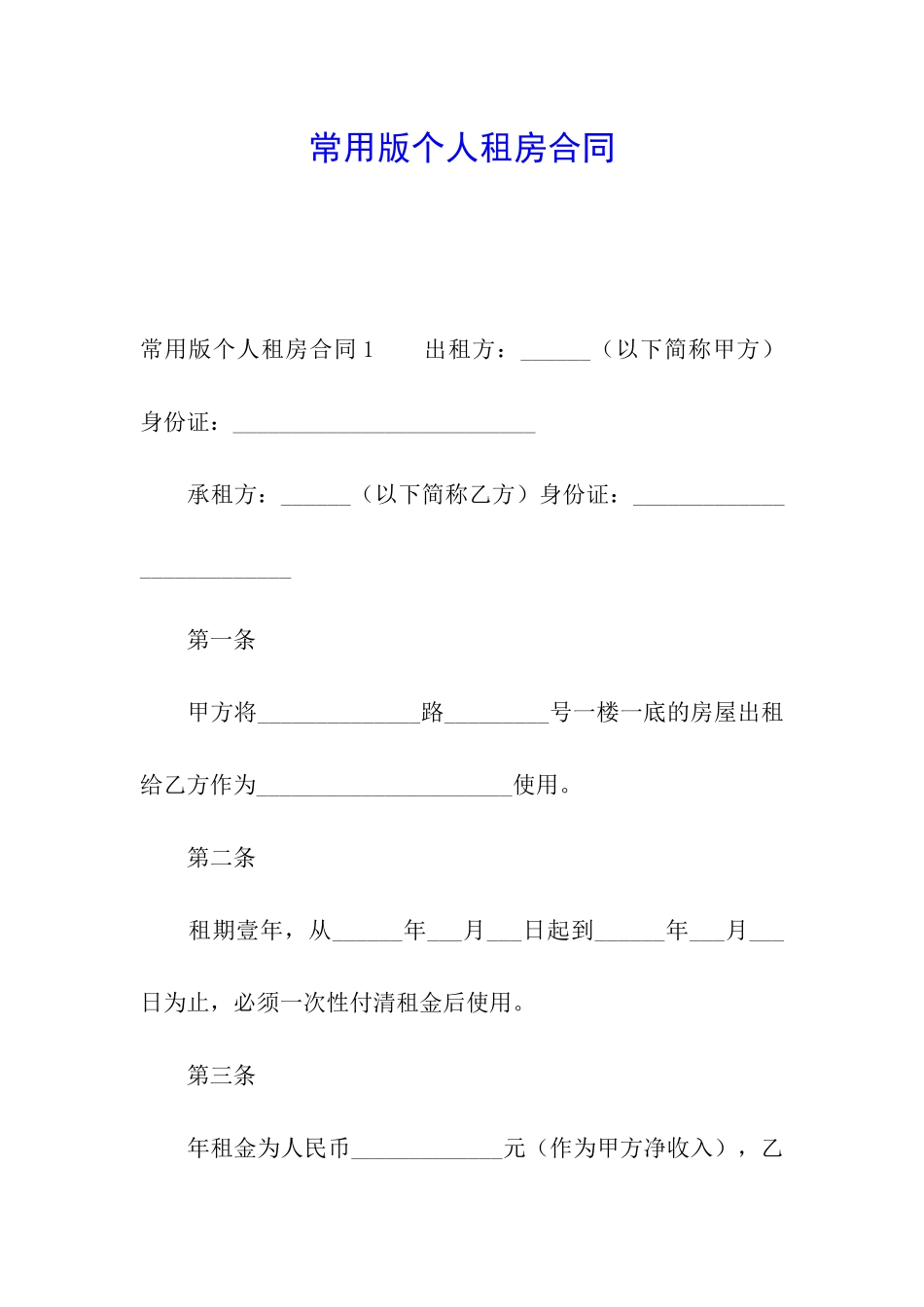 常用版个人租房合同_第1页