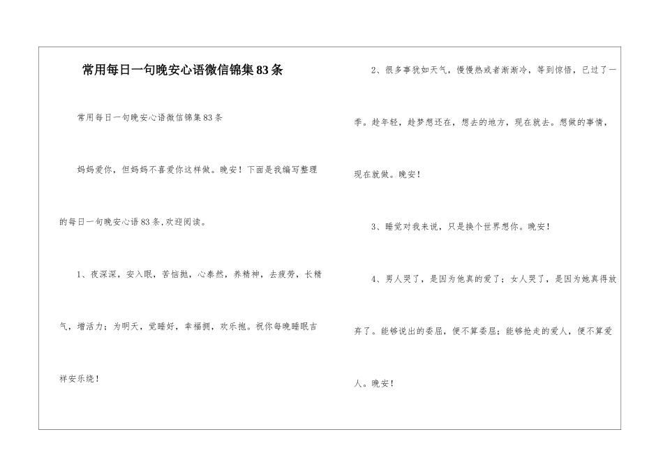 常用每日一句晚安心语微信锦集83条_第1页