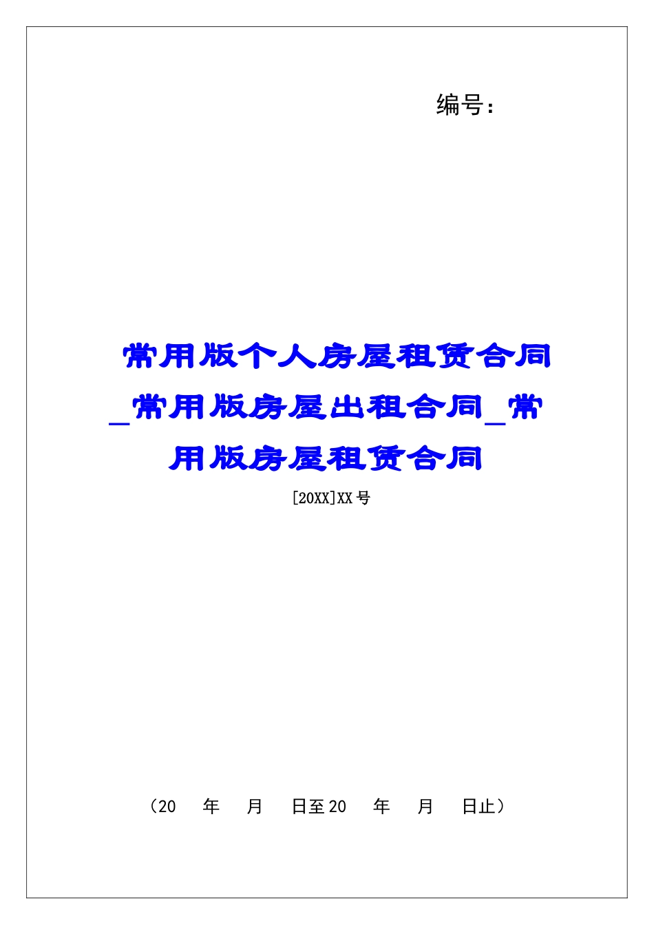 常用版个人房屋租赁合同常用版房屋出租合同常用版房屋租赁合同_第1页