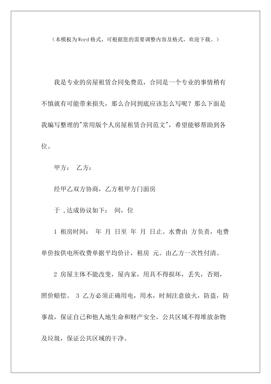 常用版个人房屋租赁合同常用版房屋出租合同常用版房屋租赁合同_第2页