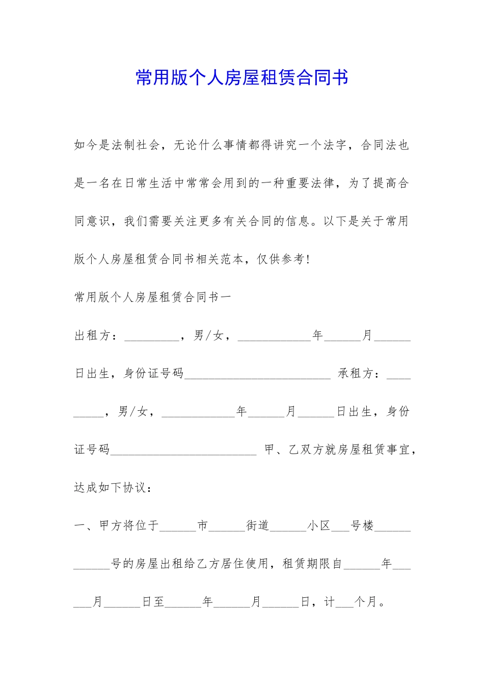 常用版个人房屋租赁合同书-_第1页