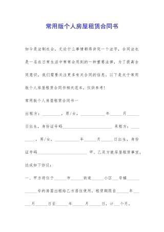 常用版个人房屋租赁合同书-