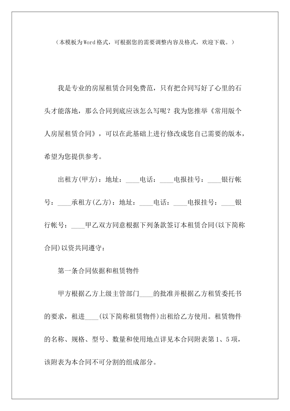 常用版个人房屋租赁合同常用版房屋租赁合同常用版房屋租赁合同_第2页