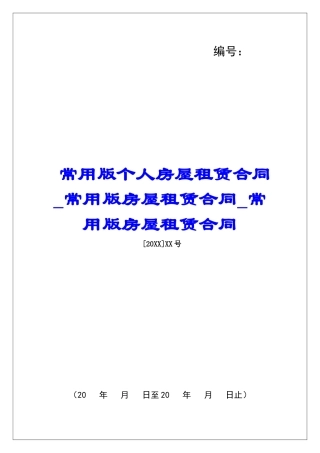 常用版个人房屋租赁合同常用版房屋租赁合同常用版房屋租赁合同