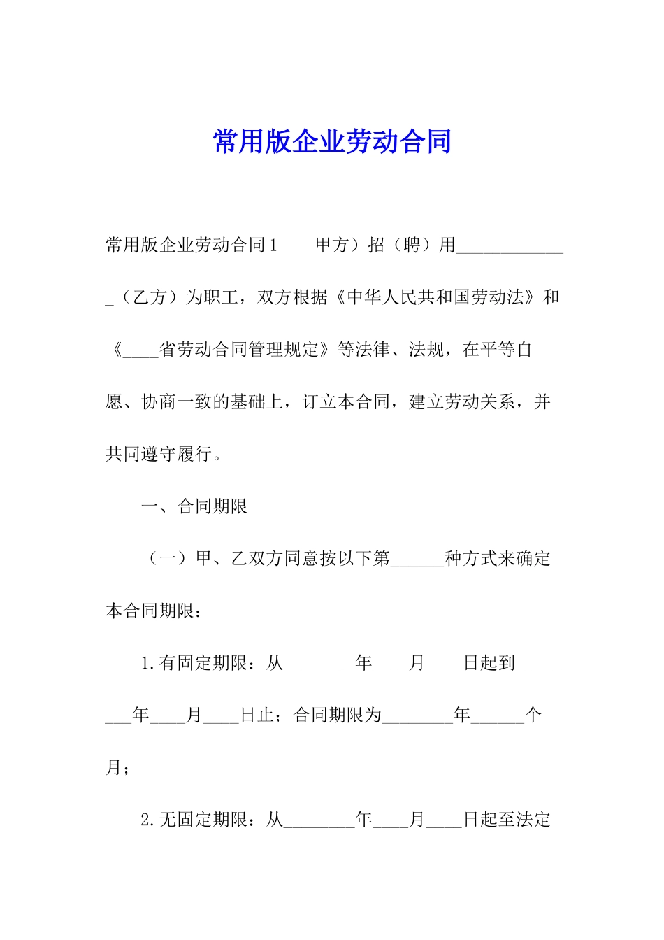 常用版企业劳动合同_第1页