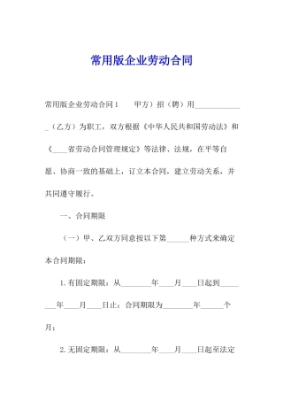 常用版企业劳动合同