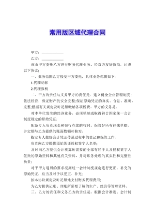 常用版区域代理合同