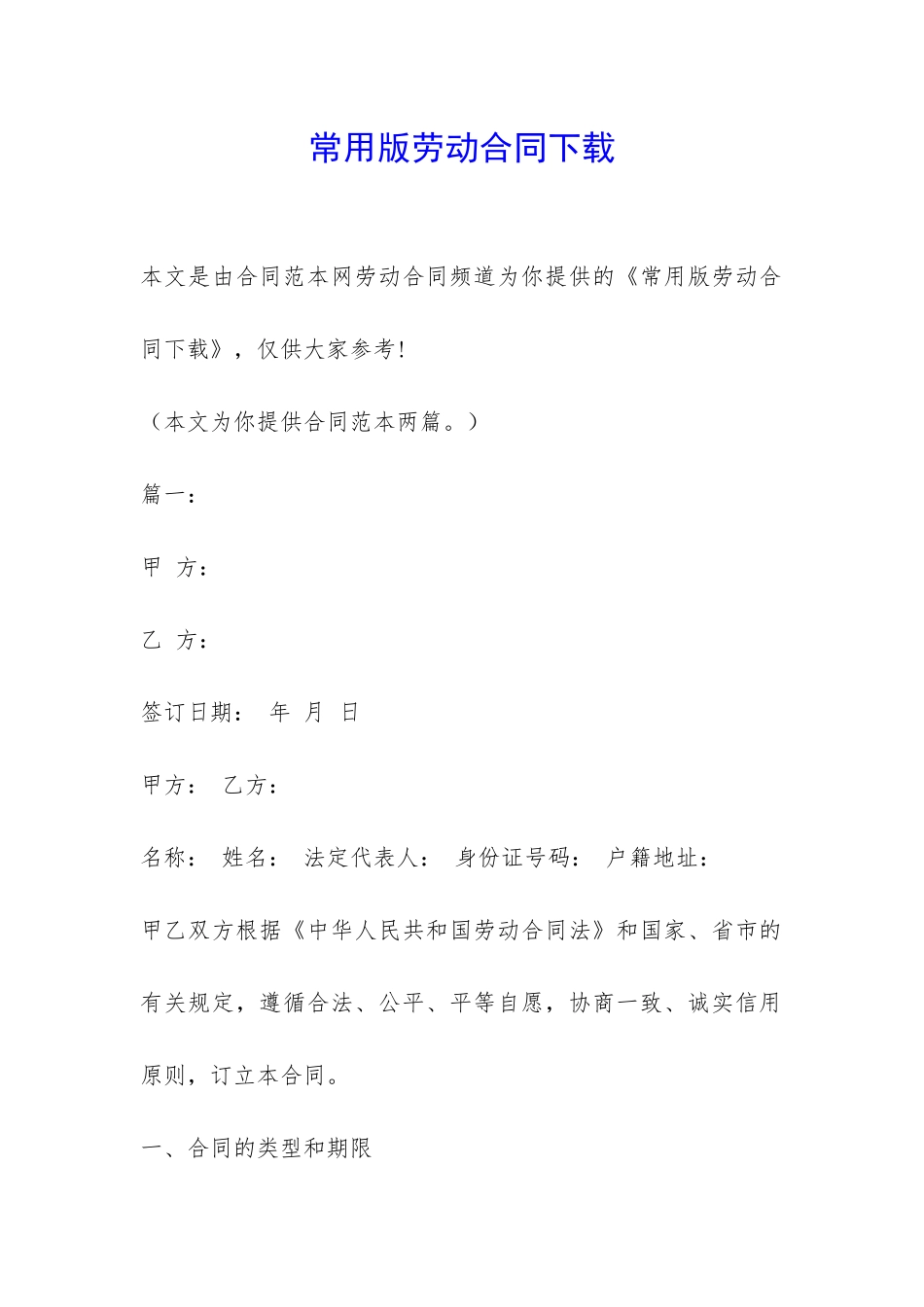 常用版劳动合同下载-_第1页