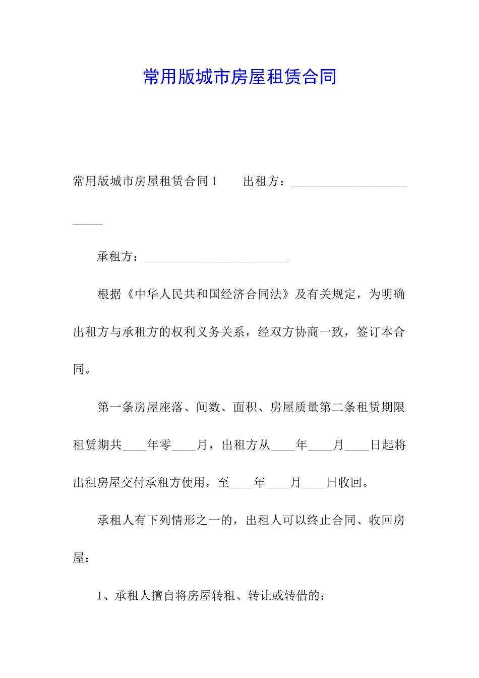 常用版城市房屋租赁合同_第1页