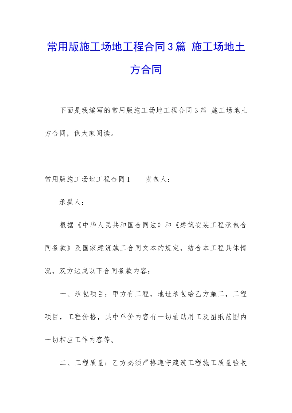 常用版工地工程合同3篇-工地土方合同_第1页