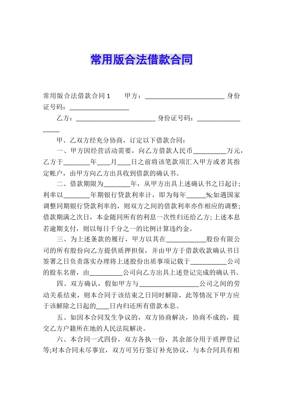 常用版合法借款合同_第1页
