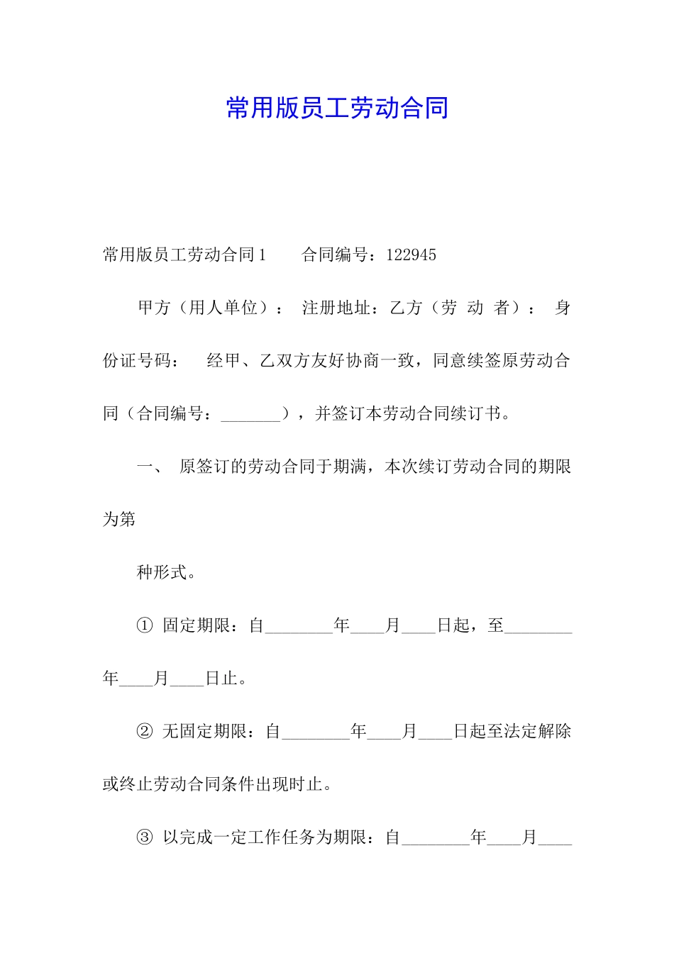 常用版员工劳动合同_第1页