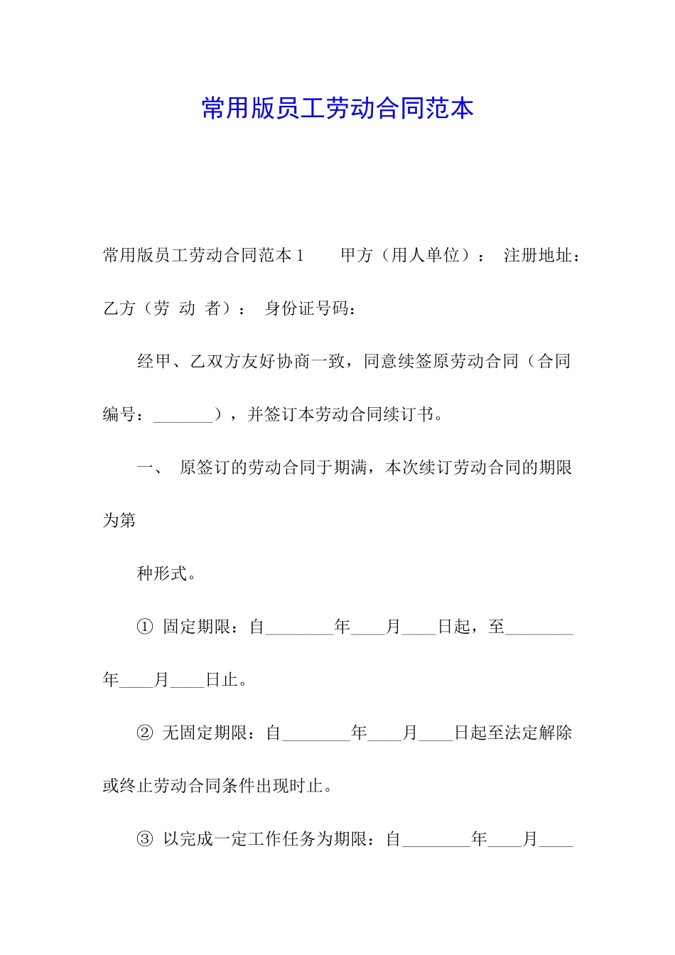常用版员工劳动合同范本_第1页
