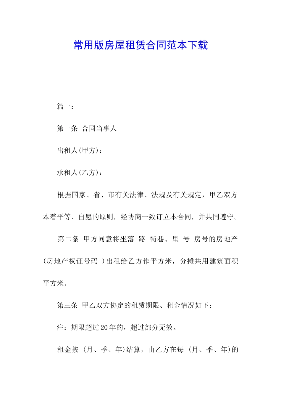 常用版房屋租赁合同范本下载_第1页