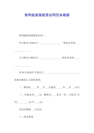 常用版房屋租赁合同范本最新