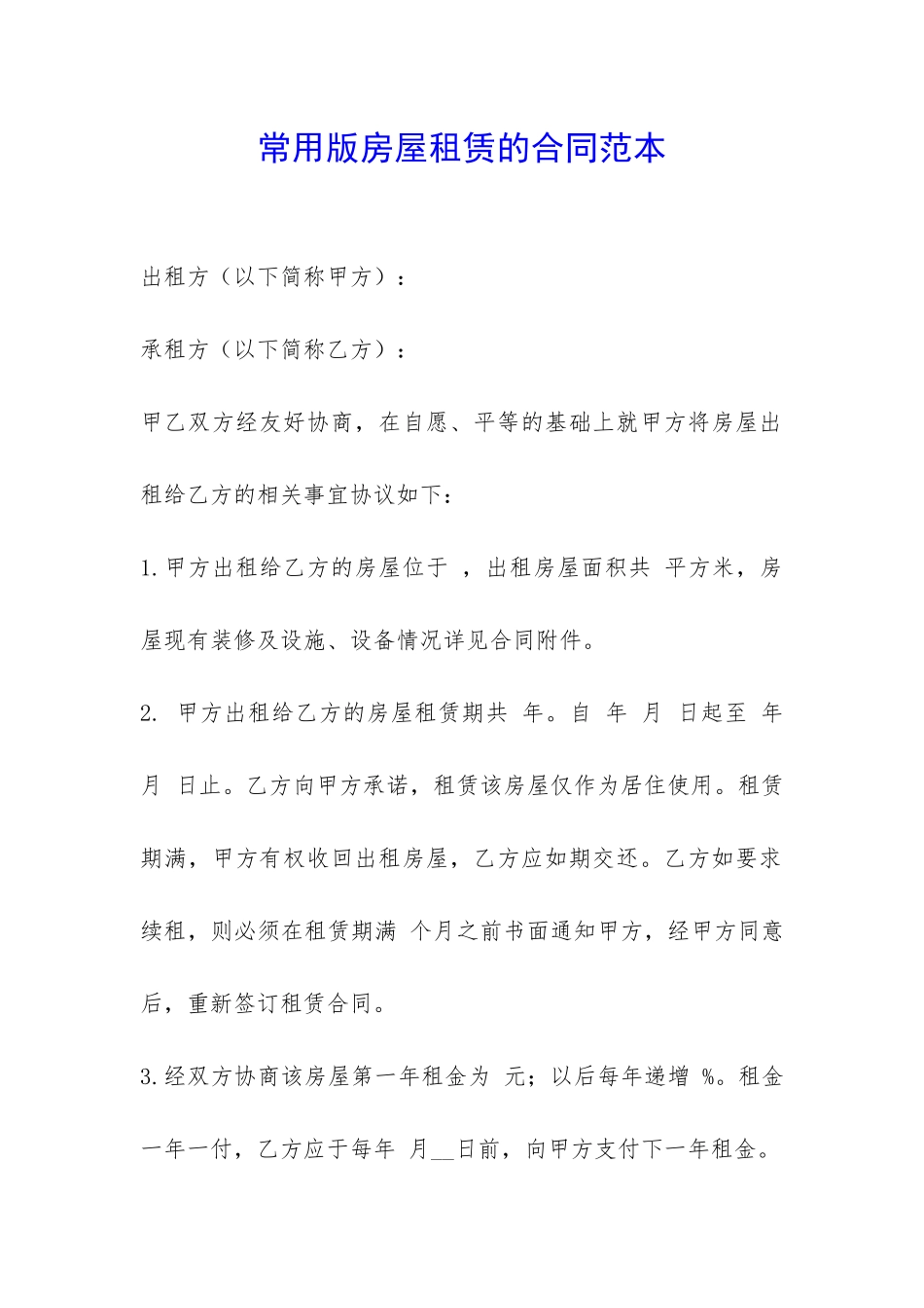 常用版房屋租赁的合同范本-_第1页