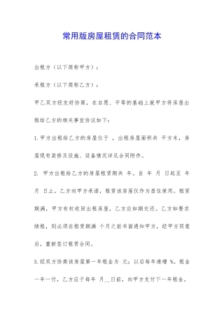 常用版房屋租赁的合同范本-
