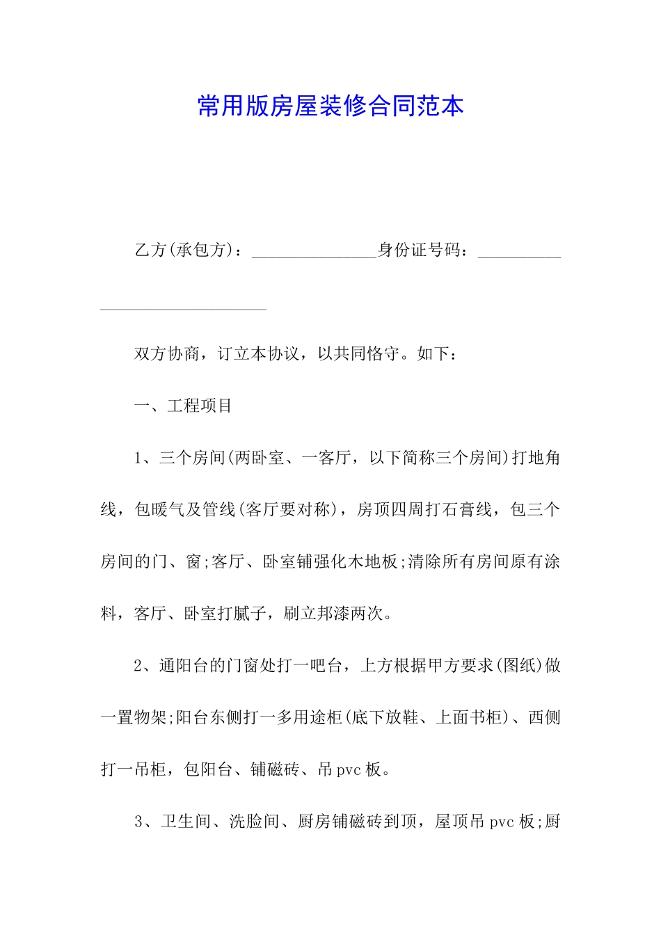 常用版房屋装修合同范本_第1页