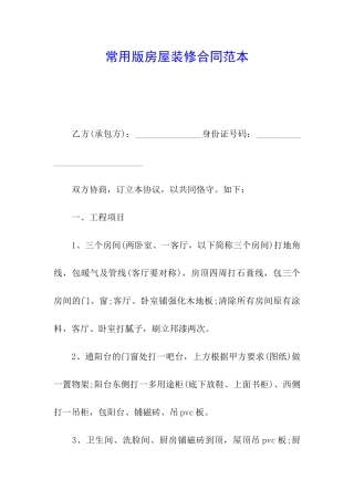 常用版房屋装修合同范本