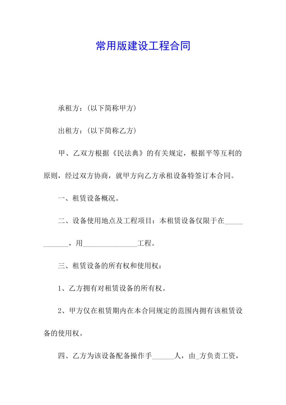 常用版建设工程合同_第1页