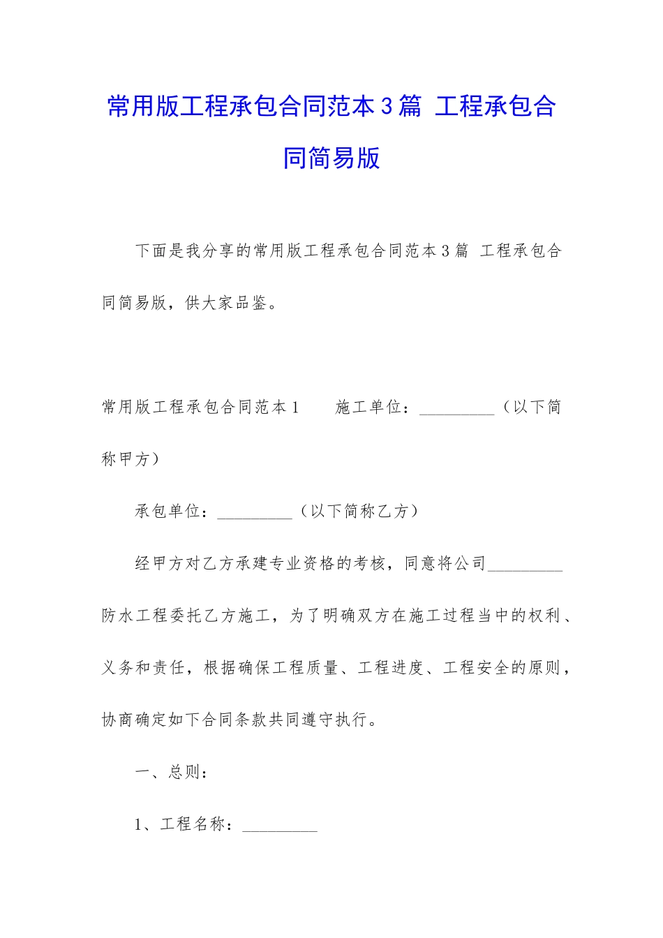 常用版工程承包合同范本3篇-工程承包合同简易版_第1页