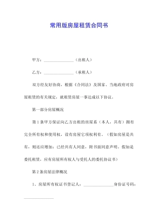 常用版房屋租赁合同书