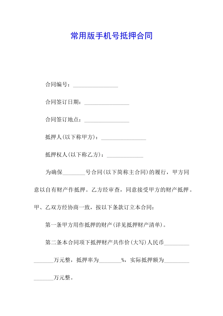 常用版手机号抵押合同_第1页