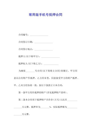 常用版手机号抵押合同