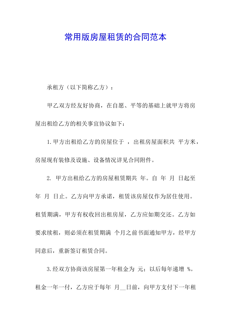 常用版房屋租赁的合同范本_第1页