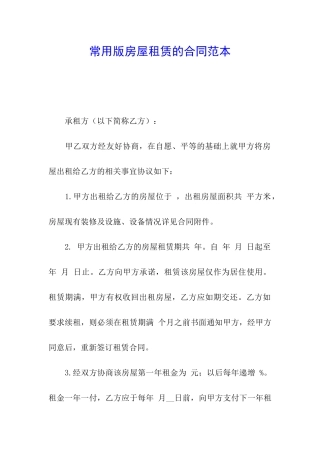 常用版房屋租赁的合同范本