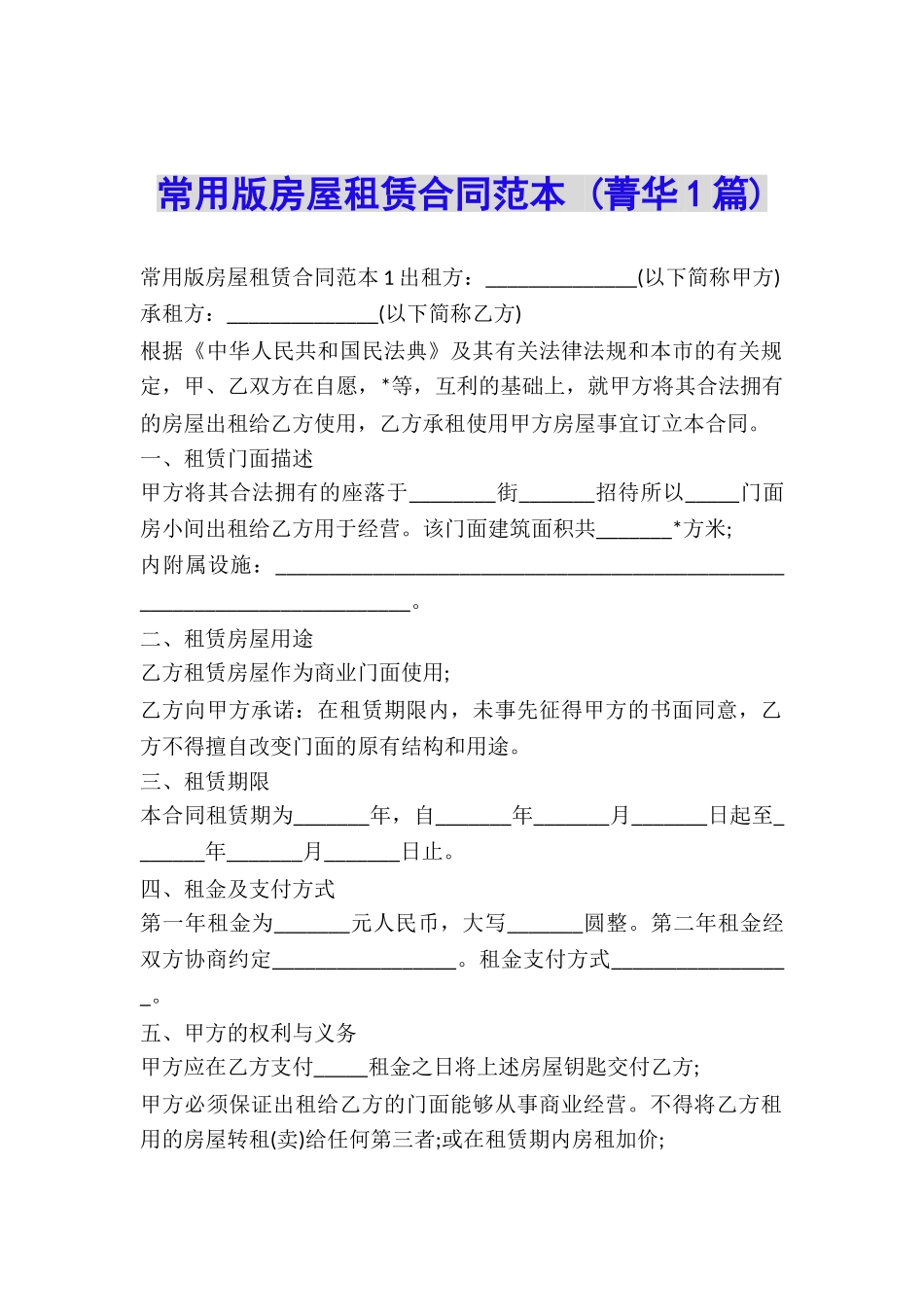 常用版房屋租赁合同范本-_第1页