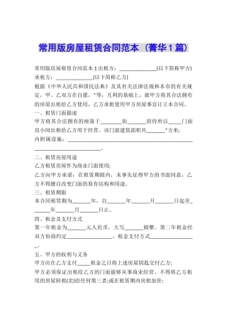 常用版房屋租赁合同范本-