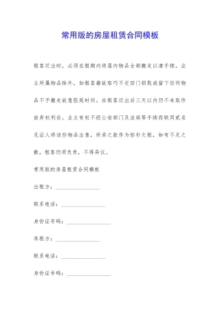 常用版的房屋租赁合同模板-