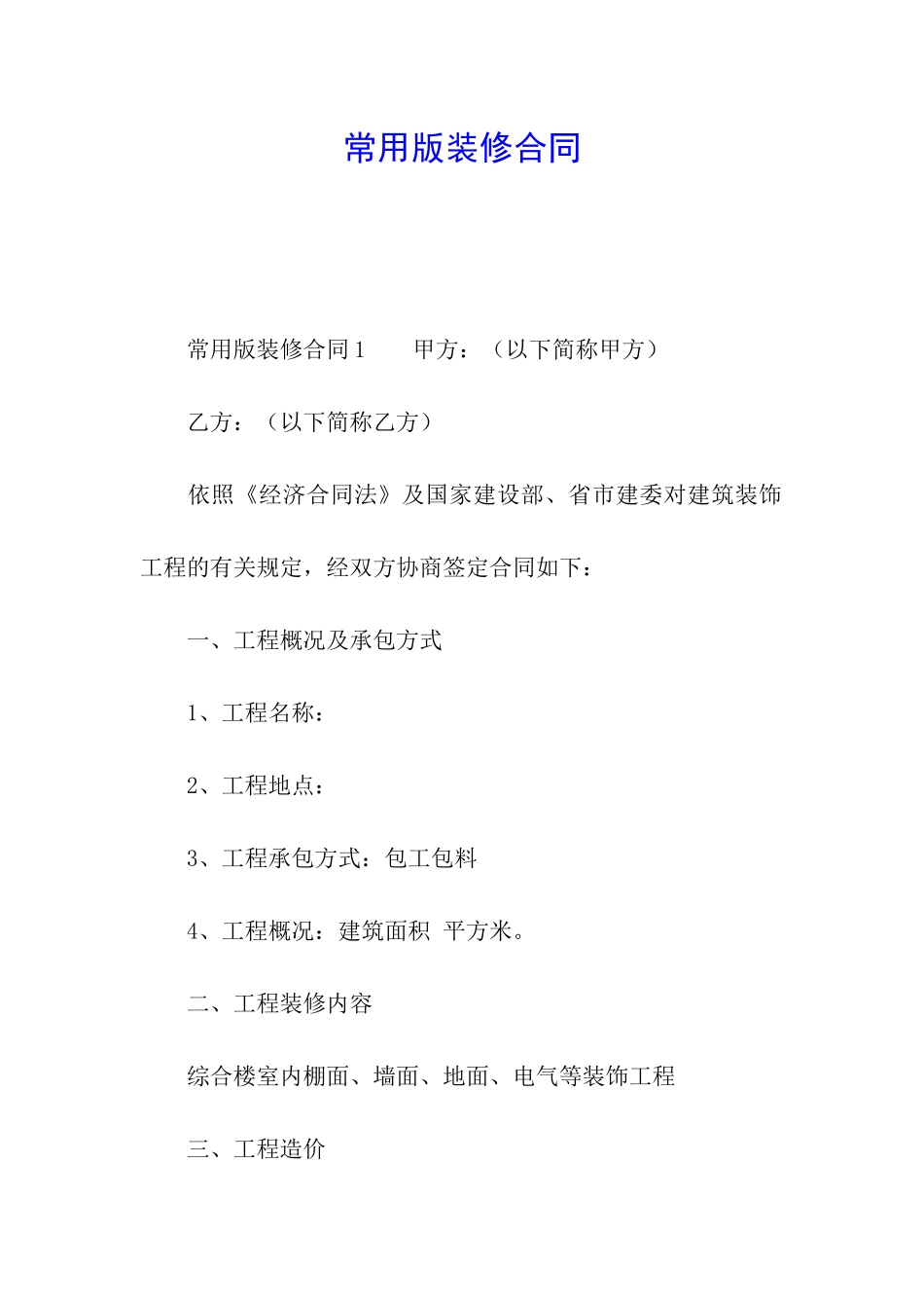 常用版装修合同_第1页