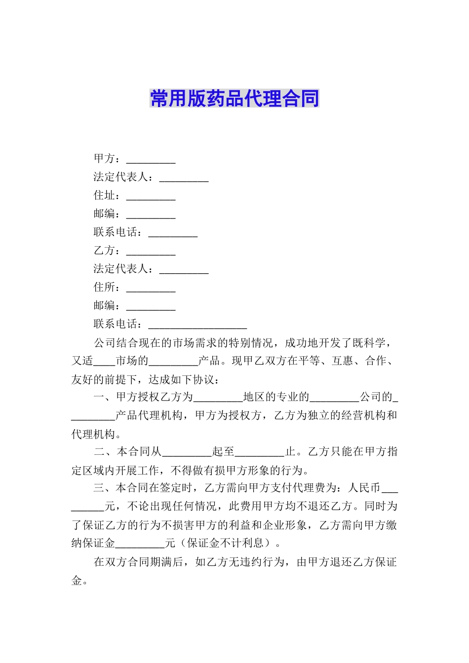 常用版药品代理合同_第1页