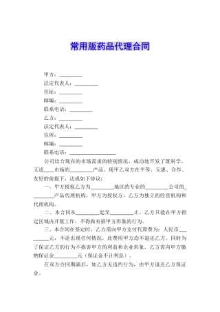 常用版药品代理合同